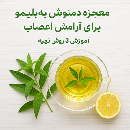 معجزه دمنوش