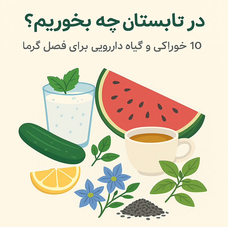 در تابستان چه بخوریم؟ ۱۰ خوراکی و گیاه دارویی مفید برای فصل گرما